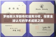 罗格斯新布伦瑞克分校，迈向国际认可的学术巅峰之旅