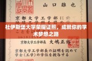 杜伊斯堡大学荣耀通行证，开启你的学术梦想征程