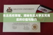 东北明珠闪耀，揭秘东大文凭的含金量与吸引力
