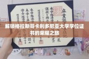 探寻格拉斯哥卡利多尼亚大学学位证书背后的辉煌足迹