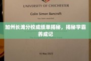 加州长滩分校成绩单揭秘，揭秘学霸养成记
