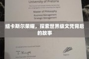 纽卡斯尔之光，揭秘世界名校文凭背后的传奇之路