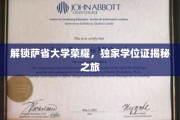 探索萨省大学辉煌，一窥独特学位证背后奥秘