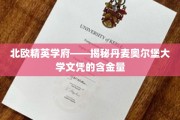 丹麦精英教育之光，奥尔堡大学学位价值大揭秘