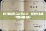 解锁学术巅峰，亚利桑那州立大学文凭背后的秘密之门