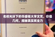 华盛顿大学文凭的光环效应，真实就业力价值解析