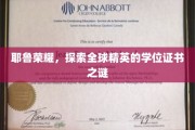 解码耶鲁传奇，揭秘全球精英学位背后的秘密宝藏