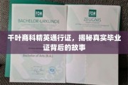 探寻千叶商科精英证背后的传奇，毕业证的神秘旅程