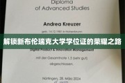 探寻布伦瑞克大学学位证的璀璨启程