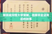 探寻成均馆大学荣耀，揭秘毕业证背后的传奇故事