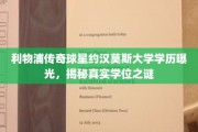 利物浦传奇球星约汉莫斯学历揭秘，大学学位背后的故事