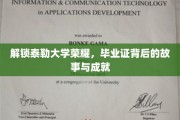 泰勒荣耀解码，探寻毕业证书背后的辉煌历程