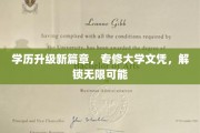 专修之路，学历新境，开启职场无限可能之旅