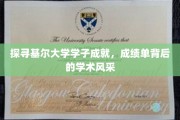 基尔精英学子风采展，揭秘学术殿堂里的卓越成就