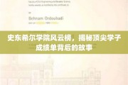 史东希尔精英录，揭秘顶尖学子背后的不凡之路