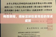 足球传奇梅西，球场之外的智慧之光
