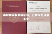 韦尔斯学院荣耀证书，点亮你的星途璀璨起点