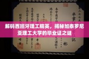探秘加泰罗尼亚理工精英，揭秘毕业证背后的西班牙教育奥秘
