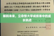 破译成长密码，立命馆大学学子蜕变之路