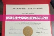 揭开东京大学学位证背后的神秘面纱