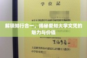 探索知行合一真谛，爱知大学文凭背后的非凡力量