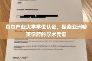 解码首尔产业大学，亚洲顶尖学府的学术通行证