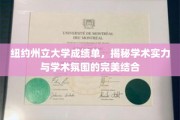 探寻纽约州立大学，成绩单背后的学术魅力与学术生态交融