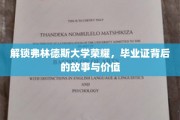 弗林德斯荣耀解码，探索毕业证书的神秘面纱与深层价值