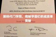 学霸秘籍大公开，代门学院如何铸就高分传奇