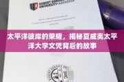 夏威夷大学文凭之谜，太平洋彼岸的学术荣耀与真实故事