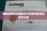 揭秘，伦敦吉尔德霍尔大学学位证书背后的神秘面纱