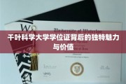 探索千叶科学大学学位证，揭秘其独特价值与迷人风采