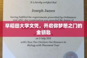 梦启东瀛，早稻田大学文凭，解锁你的未来之门