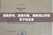 青春绿梦，荣耀校园——绿山学院学子风采大放异彩