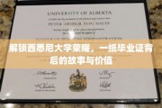探寻西悉尼大学辉煌篇章，毕业证书背后的传奇与价值