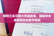 解码斯特兰米尔斯大学，揭开卓越学术背后的成绩单秘密