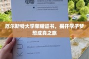 厄尔斯特大学证书闪耀，开启学子梦想启航时刻
