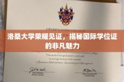 洛桑大学风采彰显，国际学位证书独特魅力大揭秘