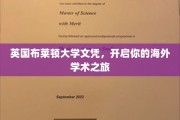 跨越英伦，布莱顿大学文凭助你扬帆起航国际学术舞台