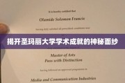 探索圣玛丽大学，揭开隐藏的学术辉煌