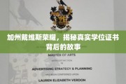 加州戴维斯荣耀之谜，探秘学位证书背后的传奇故事