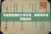 马大文凭，开启海外留学新篇章