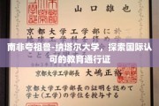 南非夸祖鲁-纳塔尔大学，解锁全球通行教育新篇章