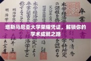 解锁塔斯马尼亚大学荣耀，成就之旅的专属凭证