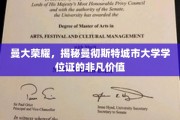 解码曼大荣耀，揭秘城市大学学位证的珍贵内涵