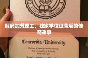 加州理工独门学位证，揭秘顶尖学府的神秘成长之路