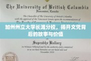 揭秘加州州立大学长滩分校，文凭背后的传奇与价值