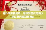 跨国学历新贵，菲律宾圣托马斯大学证书助力职场星光熠熠