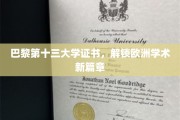 跨越巴黎之门，第十三大学证书引领欧洲学术新里程