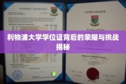 解码利物浦大学学位证，荣耀之路的崎岖历程